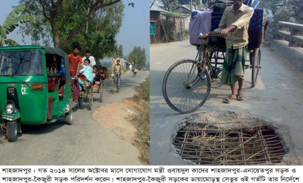 শাহজাদপুর-এনায়েতপুর সড়কের বেহালদশা : যোগাযোগমন্ত্রীর আশ্বাস দীর্ঘসময়েও বাস্তবায়িত হয়নি