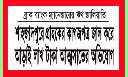 শাহজাদপুরে গ্রাহকের কাগজপত্র জাল করে আড়াই লাখ টাকা আত্মসাতের অভিযোগ