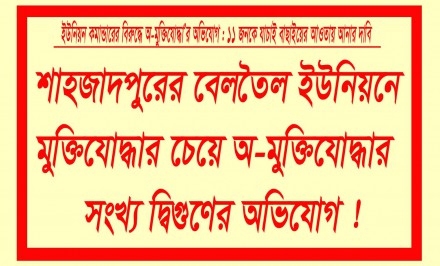 শাহজাদপুরের বেলতৈল ইউনিয়নে মুক্তিযোদ্ধার চেয়ে অ-মুক্তিযোদ্ধার সংখ্য দ্বিগুণ
