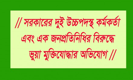 সরকারের দুই উচ্চপদস্থ কর্মকর্তা এবং এক জনপ্রতিনিধির বিরুদ্ধে ভুয়া মুক্তিযোদ্ধার অভিযোগ