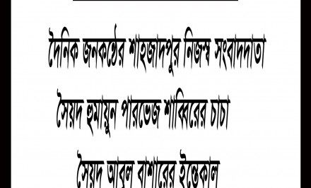 জনকন্ঠের নিজস্ব সংবাদদাতা পীরজাদা সৈয়দ হুমায়ুন পারভেজ শাব্বিরের চাচা সৈয়দ আবুল বাশারের ইন্তেকাল