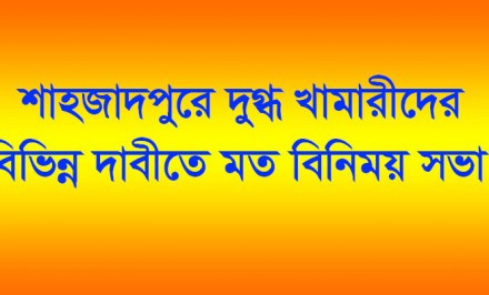 শাহজাদপুরে দুগ্ধ খামারীদের বিভিন্ন দাবীতে মত বিনিময় সভা