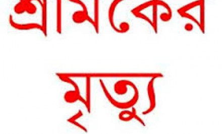 সিরাজগঞ্জে মাটিচাপা পড়ে এক শ্রমিকের মৃত্যু