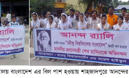 জাতীয় সংসদে রবীন্দ্র বিশ্ববিদ্যালয় বাংলাদেশ বিল পাশ- শাহজাদপুরে আনন্দের বন্যা