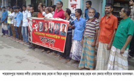 শাহজাদপুরে সরকার দলীয় নেতাদের কাছ থেকে ধান ক্রয় বন্ধের দাবীতে বাসদের মানববন্ধনও পথ সভা