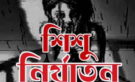 শাহজাদপুরে শিশুর শ্লীলতাহানির অভিযোগ, ১৫ হাজার টাকায় মীমাংসা!