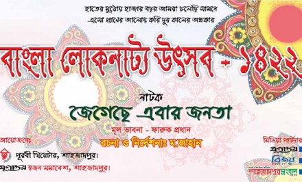 শাহজাদপুরে বাংলা লোকনাট্য উৎসব হচ্ছে আজ