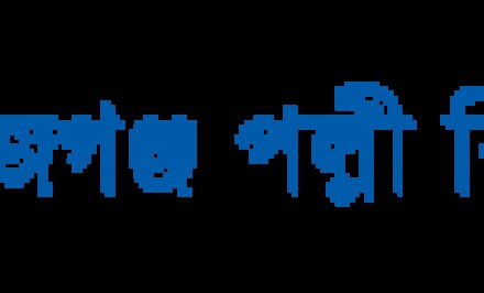 বেলকুচি পল্লীবিদ্যুৎ সমিতি বিলিং রিডারদের রিডিং বানিজ্য