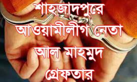 শাহজাদপুরে আওয়ামীলীগ নেতা আল মাহমুদ গ্রেফতার