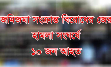 শাহজাদপুরে জমিজমা সংক্রান্ত বিরোধের জেরে রক্তক্ষয়ী সংঘর্ষঃ আহত ১০