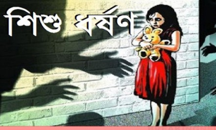 শাহজাদপুরে ১২ বছরের শিশু কন্যা ধর্ষণের স্বীকারঃ ধর্ষক পলাতক