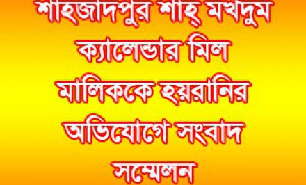 শাহ্ মখদুম ক্যালেন্ডার মিল মালিককে হয়রানির অভিযোগে সংবাদ সম্মেলন
