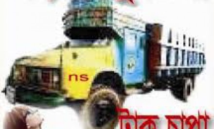 শাহজাদপুরে ট্রাক চাপায় পথচারী নিহত