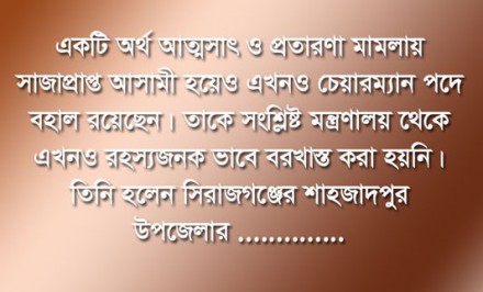 প্রতারণা মামলায় সাজাপ্রাপ্ত আসামী হয়েও শাহজাদপুরের কৈজুরী ইউপি চেয়ারম্যান এখনও স্বপদে বহাল তবিয়তে