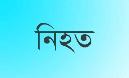 চৌহালীতে চলন্ত গাড়ী থেকে পড়ে যুবকের মৃত্যু