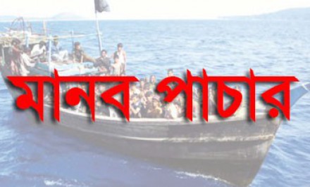 সমুদ্র পথে ট্রলারে মালয়েশিয়ায় মানব পাচার, শাহজাদপুর সহ সিরাজগঞ্জে ৩৫০ যুবক নিখোঁজঃ পরিবারে চলছে কান্নার মাতম