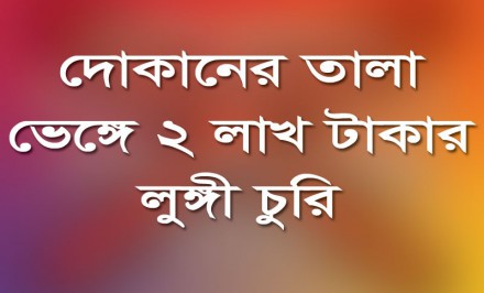 শাহজাদপুরে দোকানের তালা ভেঙ্গে ২ লাখ টাকার লুঙ্গী চুরিঃ ব্যবসায়ীদের মধ্যে আতংক