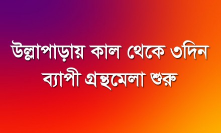 উল্লাপাড়ায় কাল থেকে ৩দিন ব্যাপী গ্রন্থমেলা শুরু