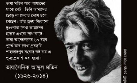 ভাষা আন্দোলনের ষাট বছর- আবদুল মতিন (পুনঃ প্রকাশ)