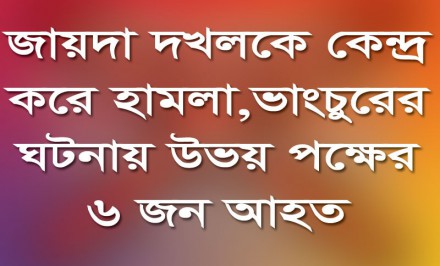 শাহজাদপুরে জায়গা দখলকে কেন্দ্র করে হামলা ভাংচুর; আহত ৬