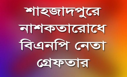 শাহজাদপুরে নাশকতারোধে বিএনপি নেতা গ্রেফতার