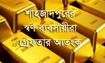 শাহজাদপুরে অবৈধভাবে বিক্রি হচ্ছে স্বর্ণের বার ও চেইনঃ স্বর্ণ ব্যবসায়ীরা গ্রেফতার আতংকে