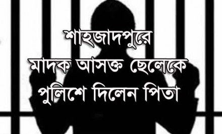শাহজাদপুরে মাদক আসক্ত ছেলেকে পুলিশে দিলেন পিতা