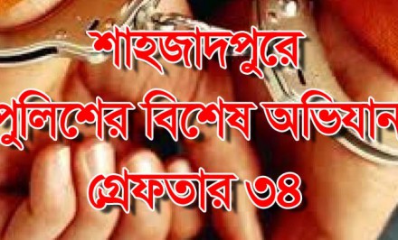 শাহজাদপুরে পুলিশের বিশেষ অভিযান, গ্রেফতার ৩৪