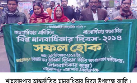 শাহজাদপুরে আন্তর্জাতিক মানবাধিকার দিবস পালিত