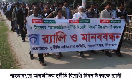 শাহজাদপুরে আন্তর্জাতিক দুর্ণীতি বিরোধী দিবস পালিত