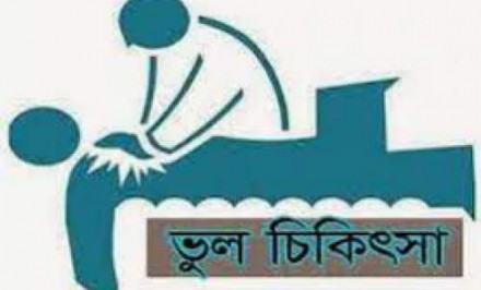 ভুল চিকিৎসায় মৃত্যু-ঝুঁকিতে মানবাধিকার কর্মী