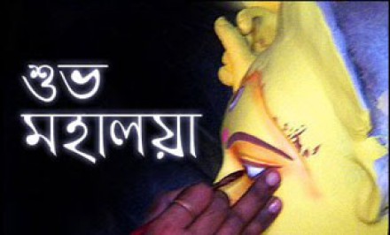 মহালয়াঃ শারদীয় দূর্গা পূজার আগমনী বার্তা দিকে দিকে আনন্দে মুখরিত হবে মর্ত্যধাম 