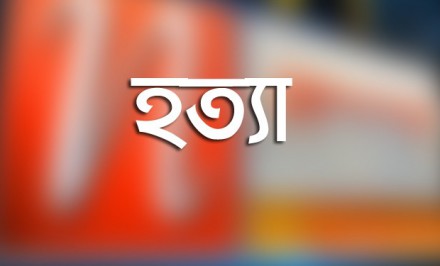 চৌহালীতে ছেলে-মেয়েরা শ্বাসরোধ করে হত্যা করেছে বাবাকে