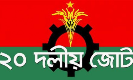 বুধ ও বৃহস্পতিবার ২০ দলীয় জোটের বিক্ষোভ