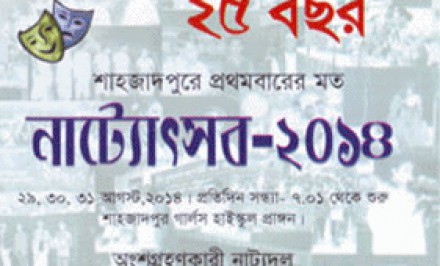 শাহজাদপুরে প্রথমবারের মত নাট্য উৎসব-২০১৪