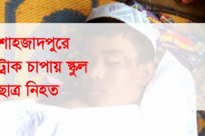 শাহজাদপুরে ইটবোঝাই ট্রলি চাপায় স্কুলছাত্র নিহত